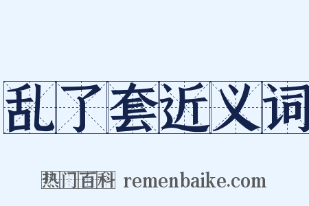 乱了套近义词是什么意思的图片